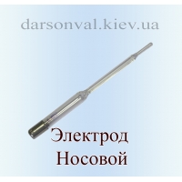 Электрод (насадка) для дарсонваля НОСОВОЙ - фото 1