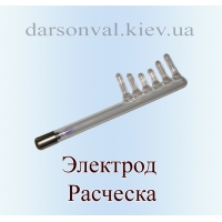 Электрод (насадка) для дарсонваля РАСЧЕСКА (комплектный)